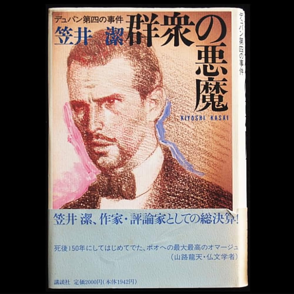 【中古】 群衆の悪魔 デュパン第四の事件 下/東京創元社/笠井潔 中古】 群衆の悪魔 デュパン第四の事件 下/東京創元社/笠井潔